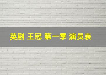 英剧 王冠 第一季 演员表